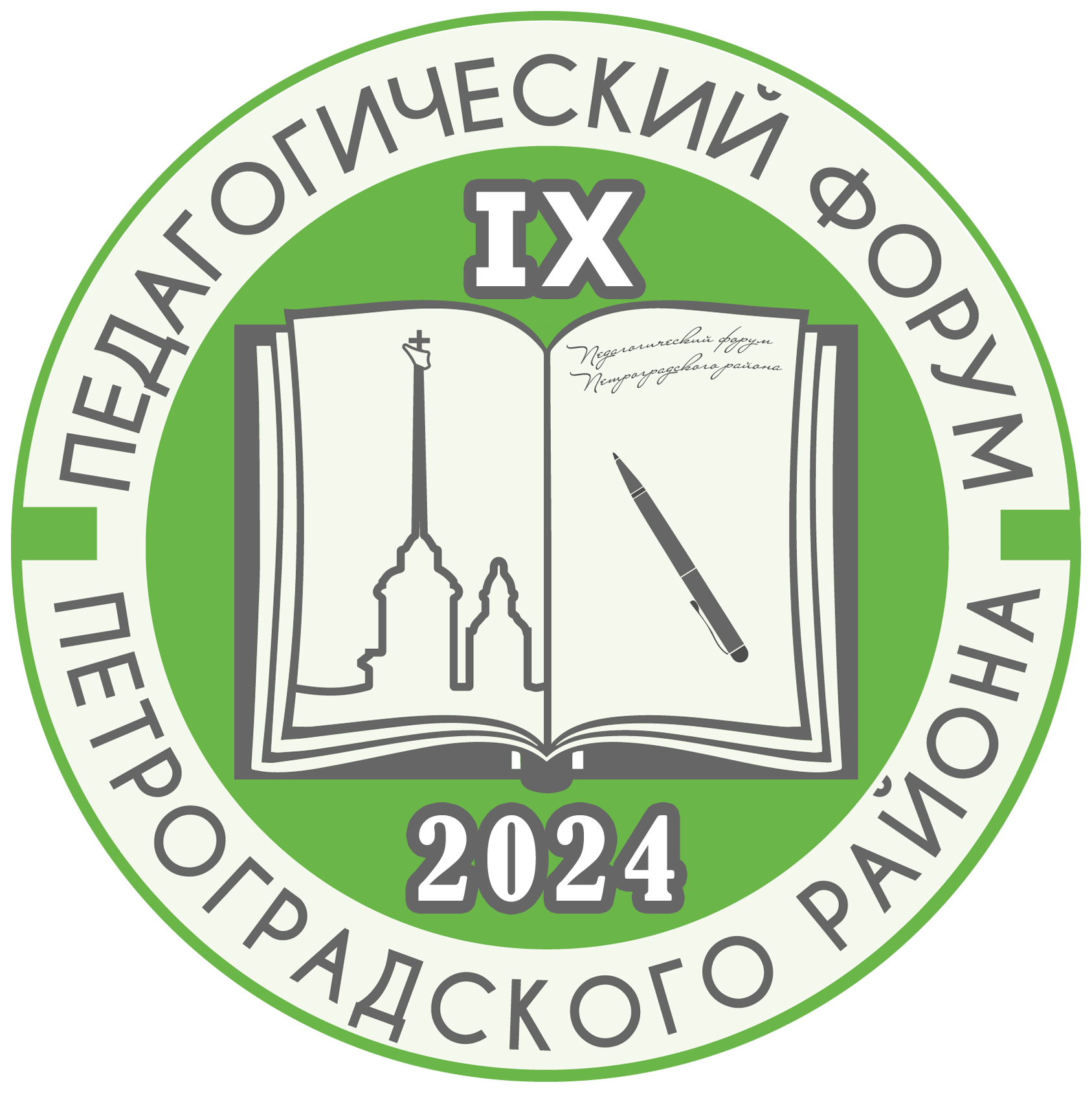 IX Петроградский Педагогический Форум